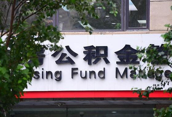 公积金基数达到多少可以贷款-山南公积金代办平台