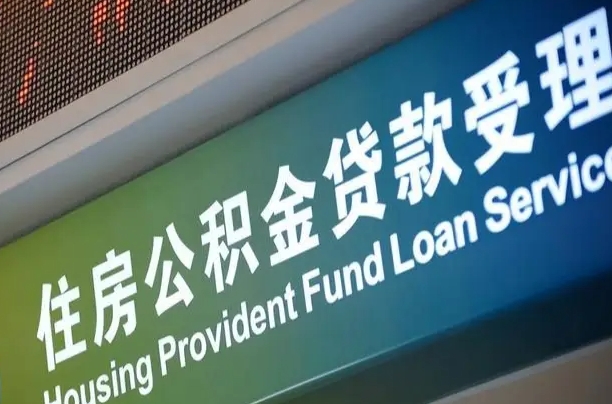 有失业证可以办公积金吗_山南公积金代办服务